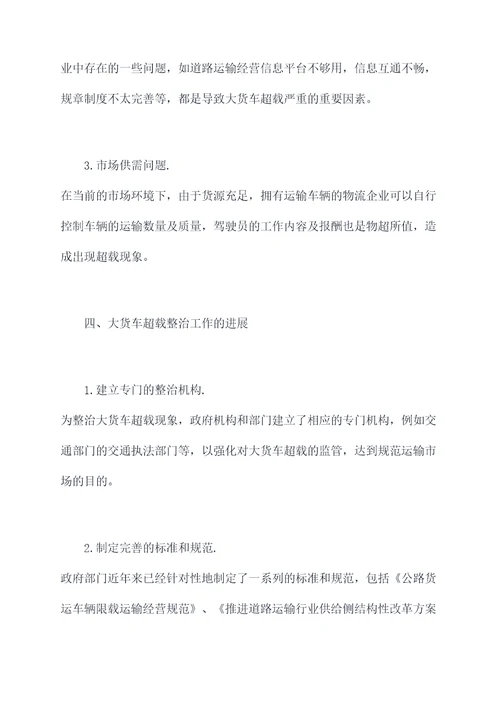 大货车超载整治工作报告