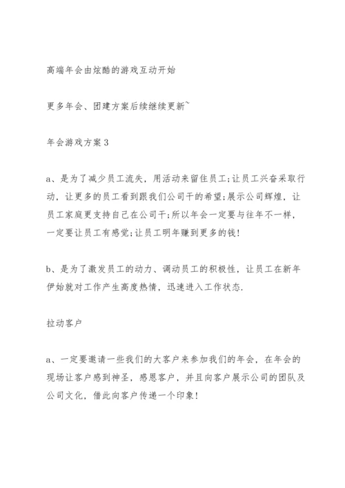 有趣的年会游戏方案大全.docx