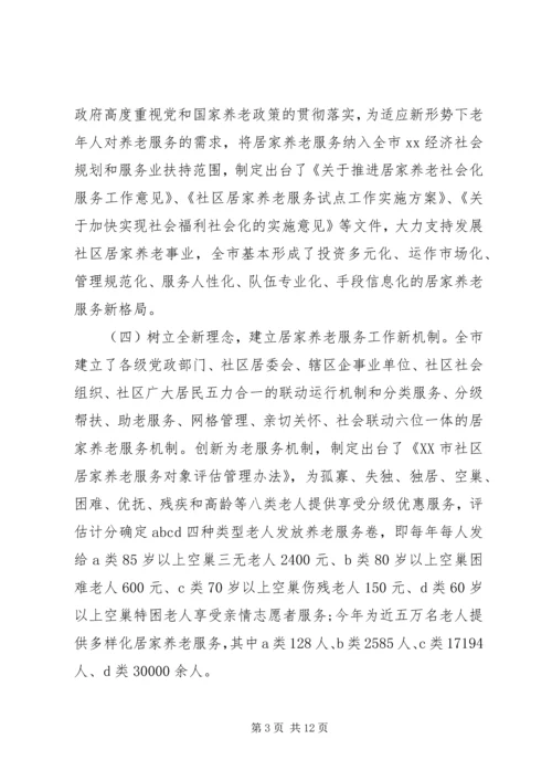 城市居家养老现状调研报告.docx