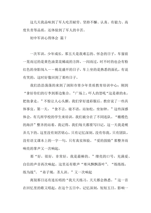 初中军训心得体会汇编七篇（四）.docx