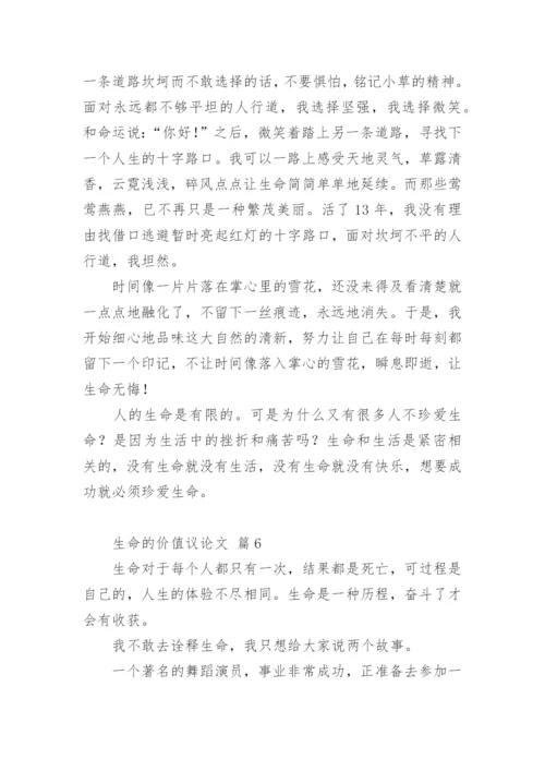 生命的价值议论文最新精编.docx