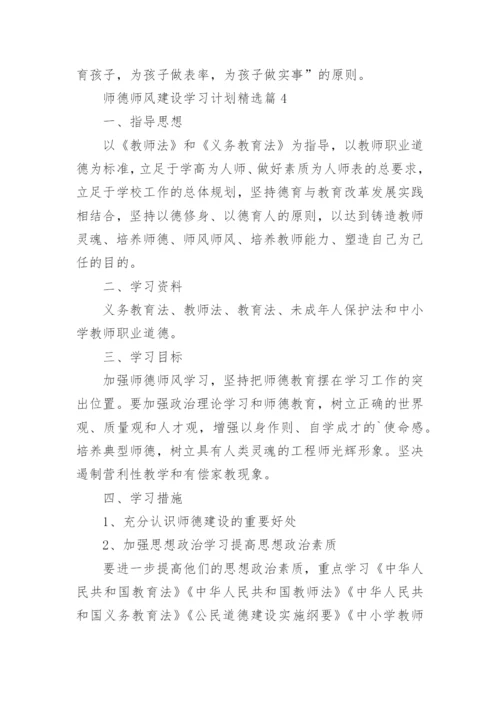 2023师德师风建设学习计划及目标（精选10篇）.docx