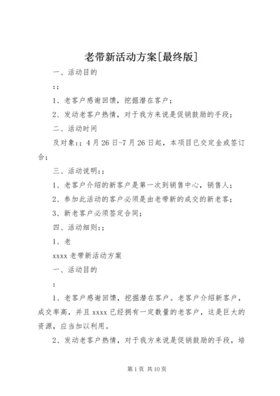 老带新活动方案[最终版].docx