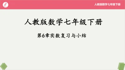 第6章 实数（复习课件）-2023-2024学年七年级数学下册同步精品课堂（人教版）