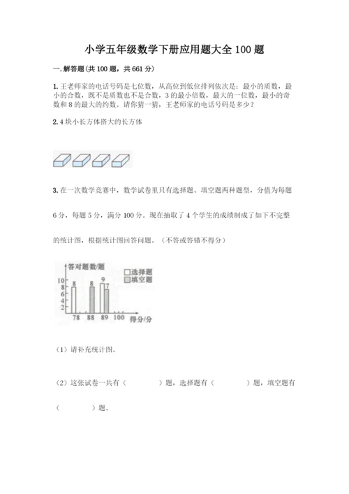小学五年级数学下册应用题大全100题【原创题】.docx
