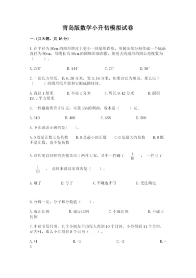 青岛版数学小升初模拟试卷含答案（培优a卷）.docx