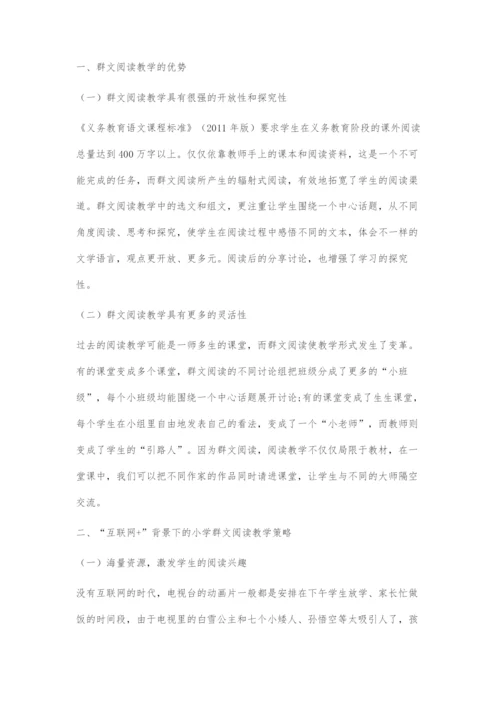 互联网+背景下的小学群文阅读教学策略.docx