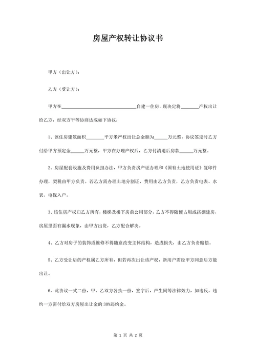 房屋产权转让协议书