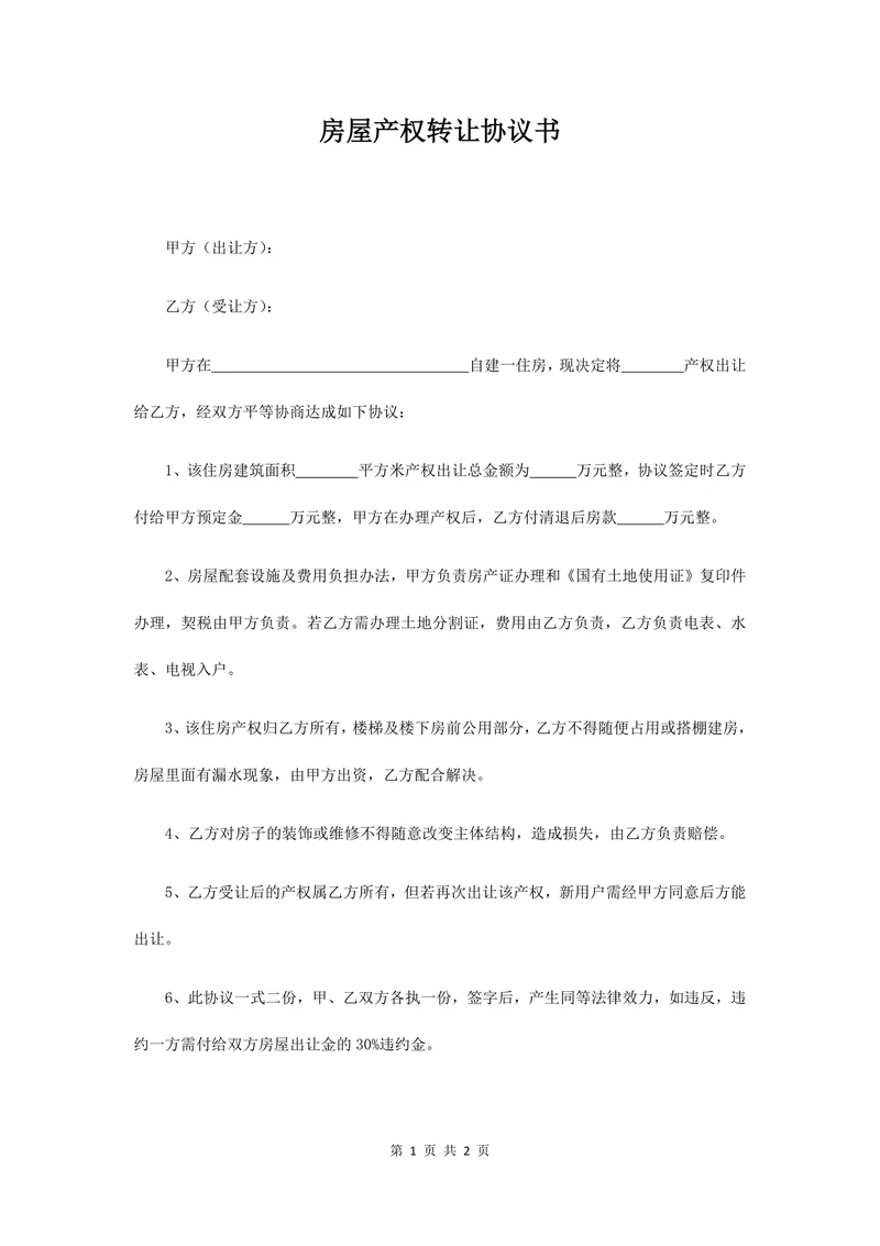房屋产权转让协议书