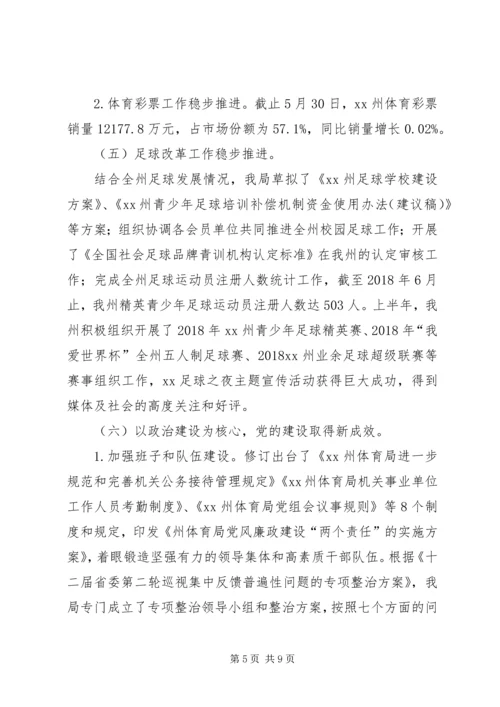 体育局某年上半年工作总结及下半年工作打算.docx