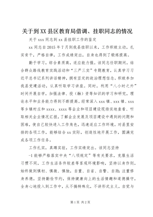 关于到XX县区教育局借调、挂职同志的情况.docx