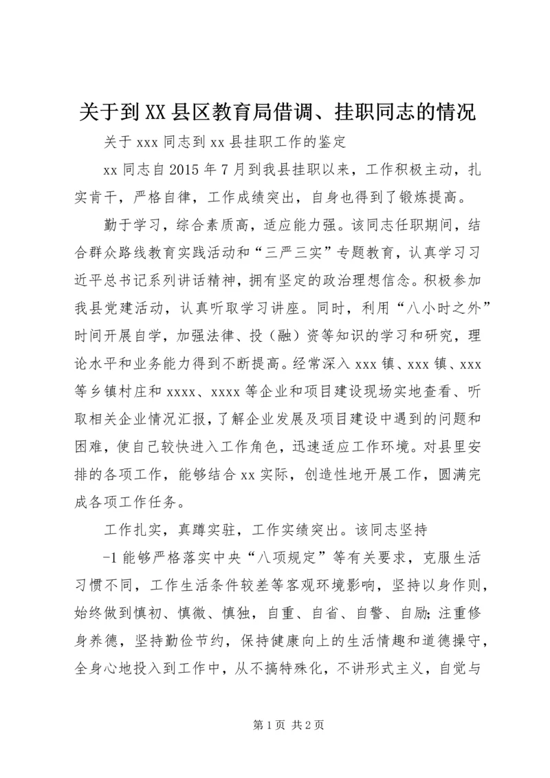 关于到XX县区教育局借调、挂职同志的情况.docx