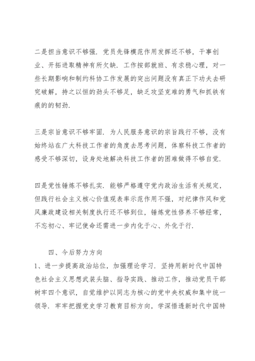 机关党支部领导班子专题组织生活会个人对照检查材料范文.docx