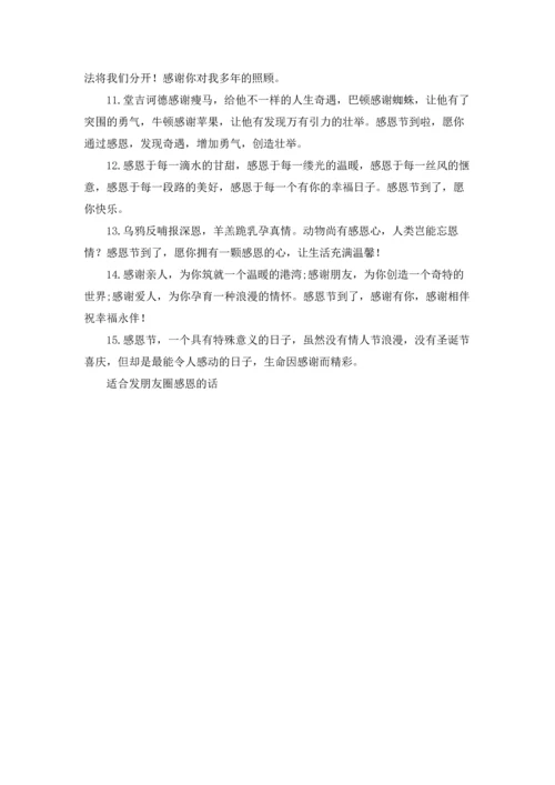 适合发朋友圈感恩的话.docx