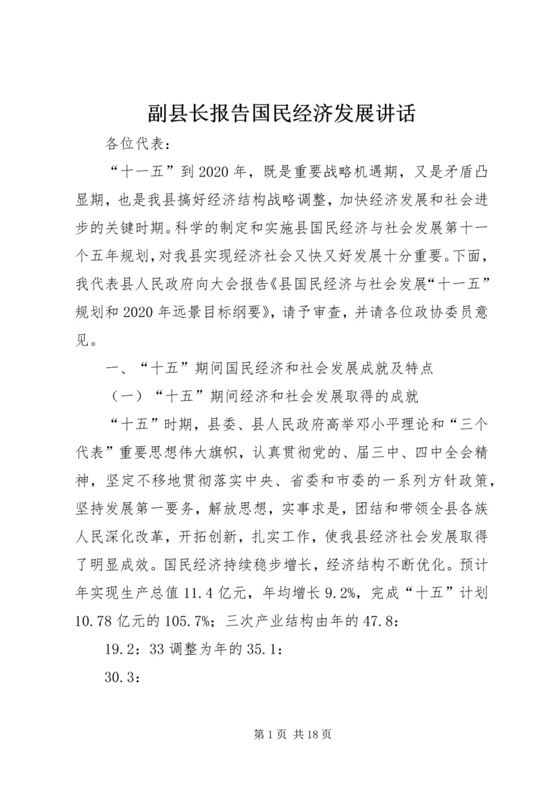 副县长报告国民经济发展讲话.docx