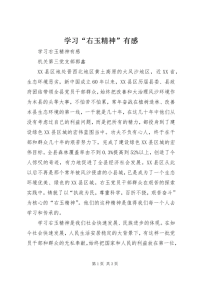 学习“右玉精神”有感 (2).docx