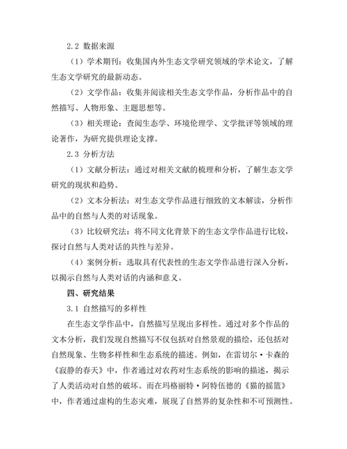 生态文学中的自然与人类的对话