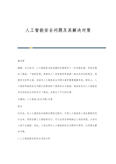 人工智能安全问题及其解决对策.docx