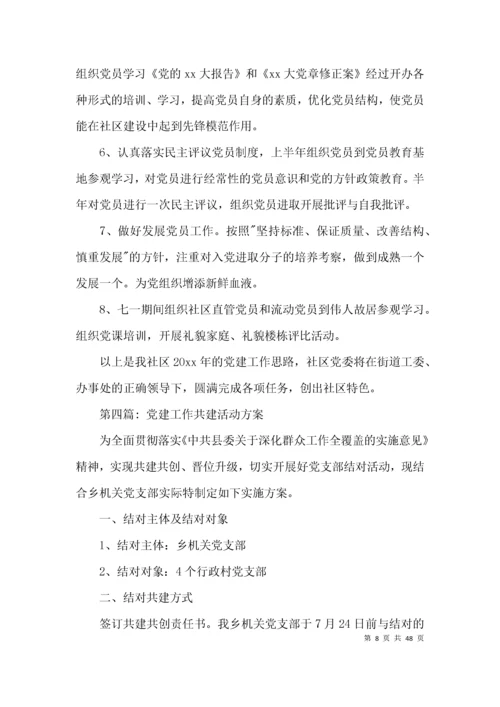 党建工作共建活动方案15篇.docx