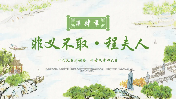 古代诗词传三苏家风，苏轼介绍通用PPT模板