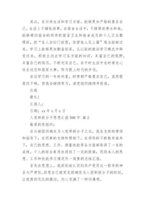 入党积极分子思想汇报500字.docx