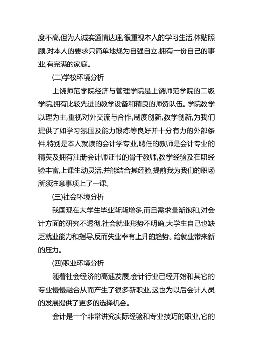 我的职业生涯规划书会计