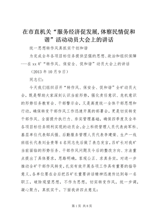 在市直机关“服务经济促发展,体察民情促和谐”活动动员大会上的讲话 (3).docx