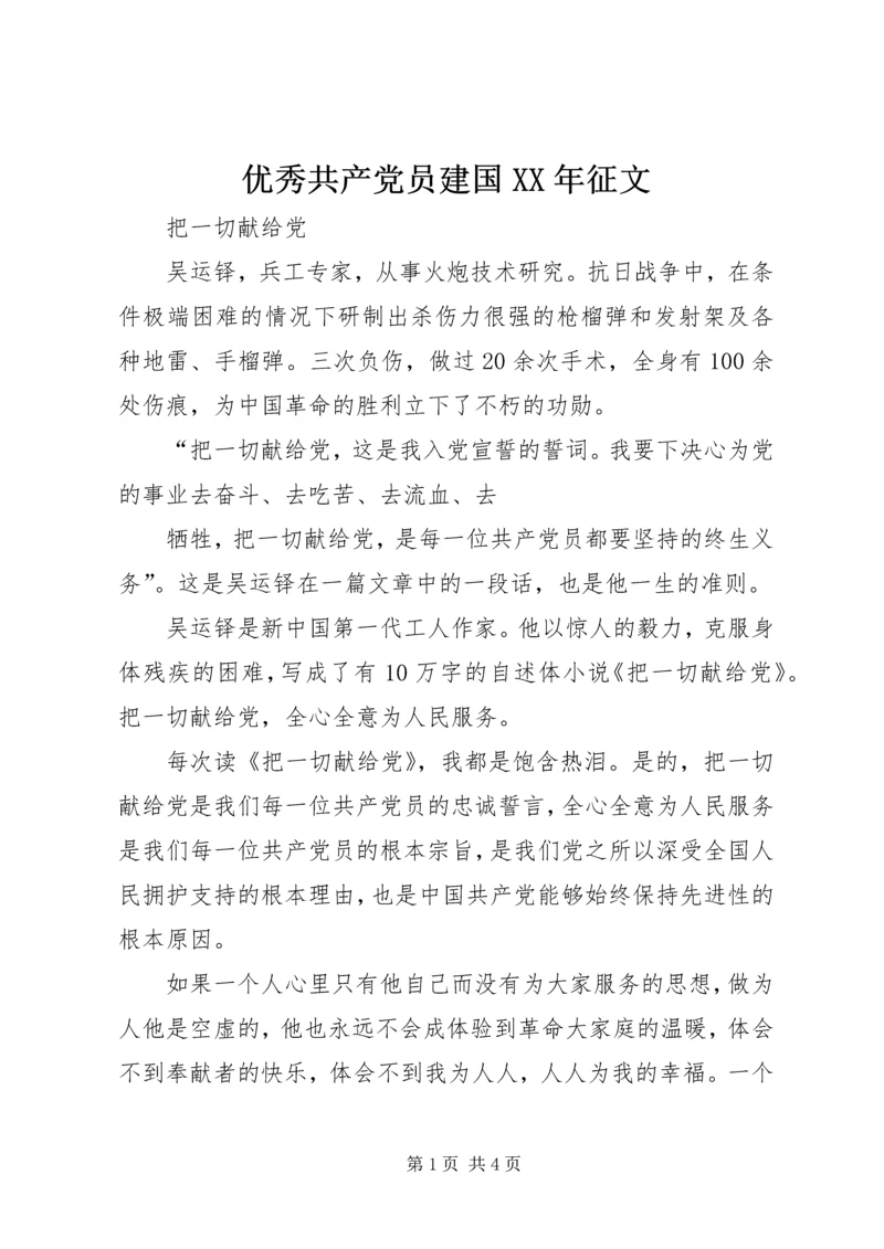 优秀共产党员建国某年征文.docx