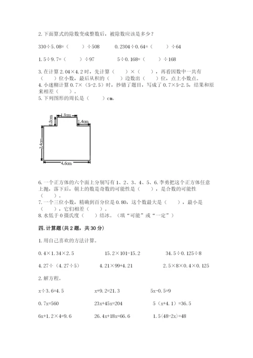 人教版五年级上册数学期末测试卷（完整版）word版.docx