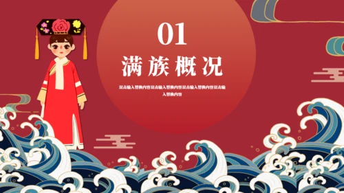 少数民族满族介绍通用PPT模板
