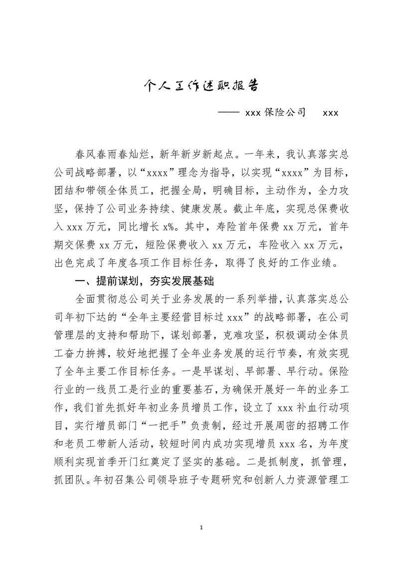 保险行业管理人员年度工作述职报告