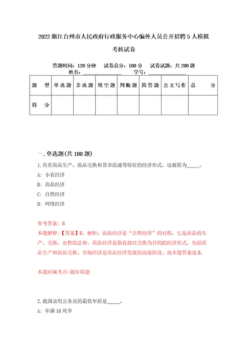 2022浙江台州市人民政府行政服务中心编外人员公开招聘5人模拟考核试卷0