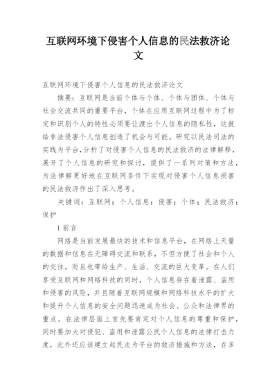 互联网环境下侵害个人信息的民法救济论文.docx