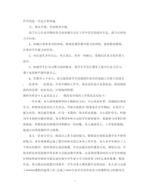精编之教师考核表个人总结范文.docx