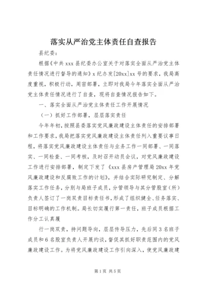 落实从严治党主体责任自查报告.docx