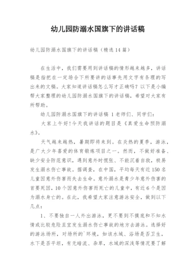 幼儿园防溺水国旗下的讲话稿.docx