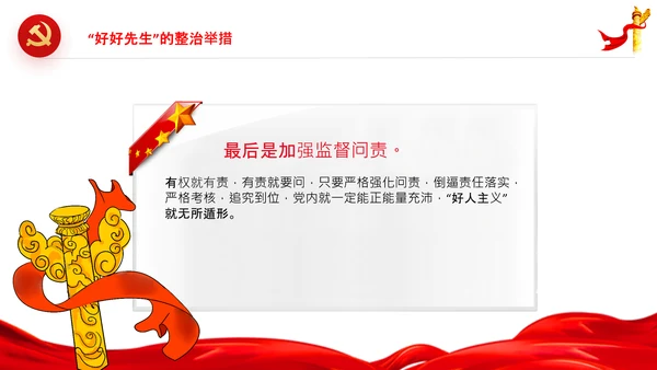 党员干部不能做好好先生好人主义PPT党课