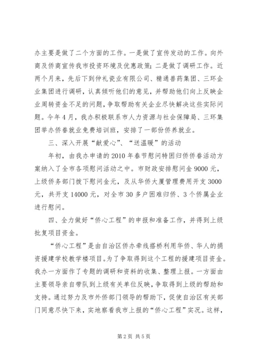 市外侨办上半年工作总结及工作计划范文.docx