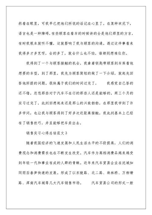 销售实习心得总结范文