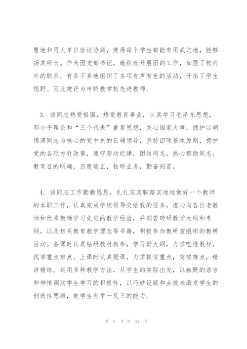 幼儿园教师鉴定评语.docx