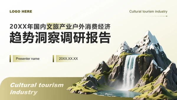 黄绿色商务风文旅产业户外消费经济调研报告PPT模板