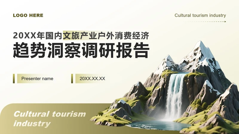 黄绿色商务风文旅产业户外消费经济调研报告PPT模板