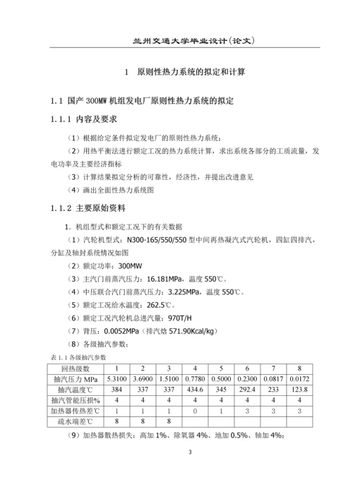 300MW机组热力部分局部初步设计-毕业设计论文.docx