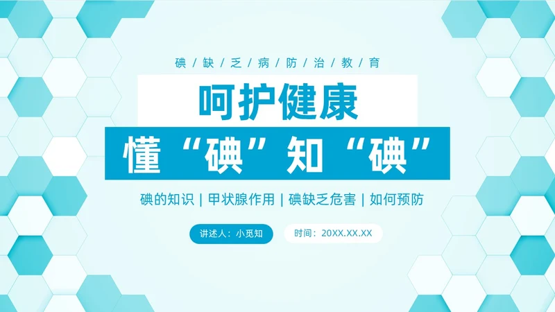 蓝色简约插画碘教育PPT课件碘缺乏教育