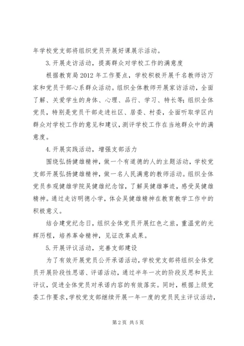 溪沙一小党支部工作计划.docx