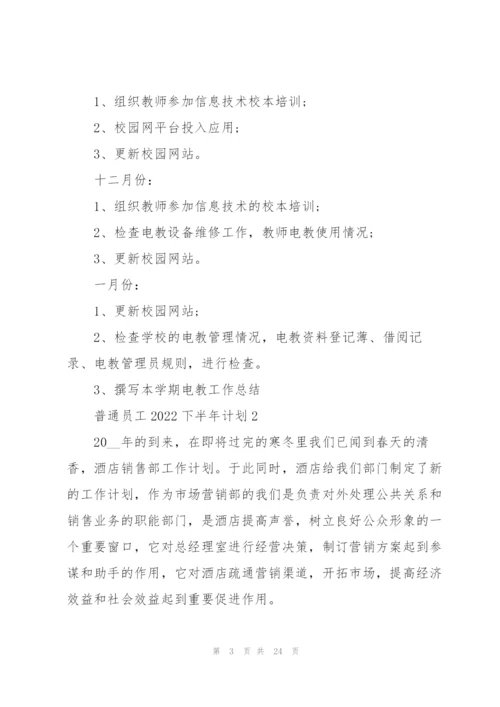 普通员工2022下半年计划10篇.docx