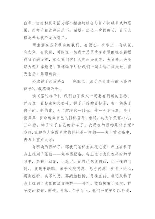 骆驼祥子读后感范文.docx