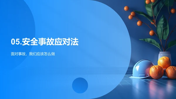学生安全意识提升讲座PPT模板