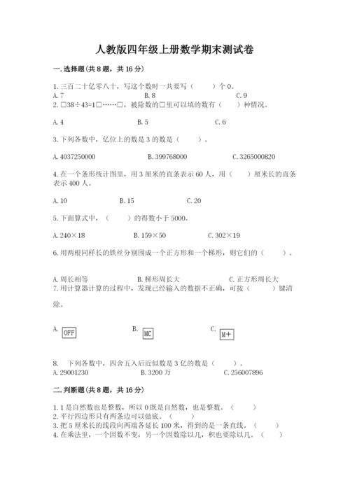 人教版四年级上册数学期末测试卷精华版.docx