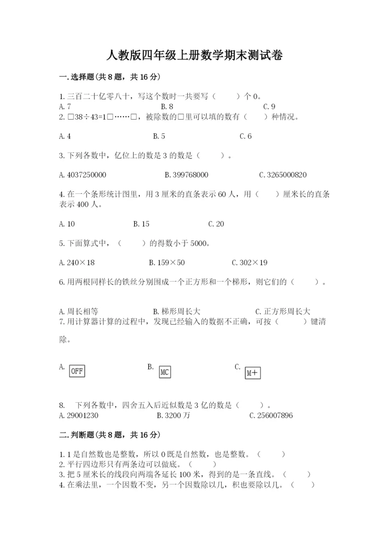 人教版四年级上册数学期末测试卷精华版.docx